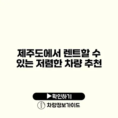 제주도에서 렌트할 수 있는 저렴한 차량 추천