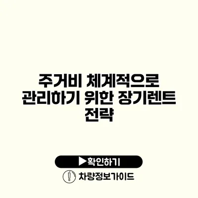 주거비 체계적으로 관리하기 위한 장기렌트 전략