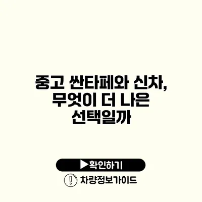 중고 싼타페와 신차, 무엇이 더 나은 선택일까?