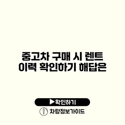 중고차 구매 시 렌트 이력 확인하기 해답은?