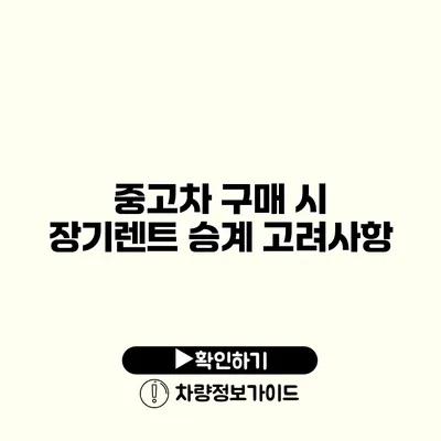중고차 구매 시 장기렌트 승계 고려사항