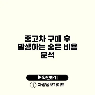 중고차 구매 후 발생하는 숨은 비용 분석