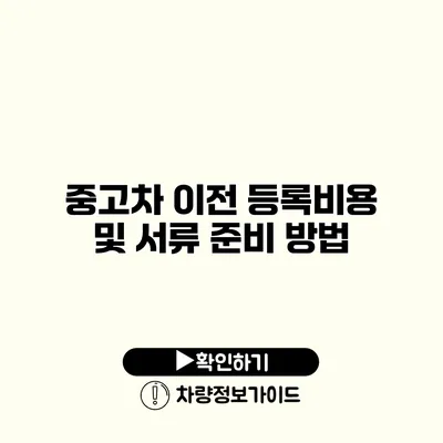 중고차 이전 등록비용 및 서류 준비 방법