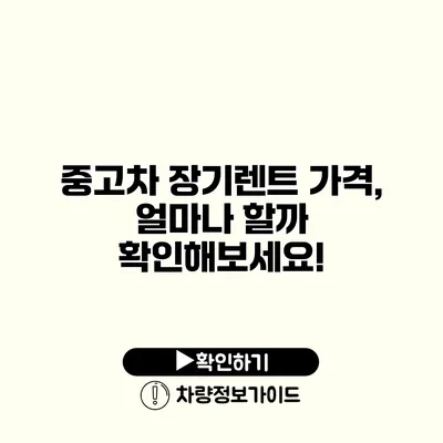 중고차 장기렌트 가격, 얼마나 할까? 확인해보세요!