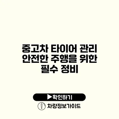 중고차 타이어 관리 안전한 주행을 위한 필수 정비