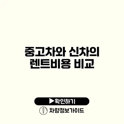 중고차와 신차의 렌트비용 비교