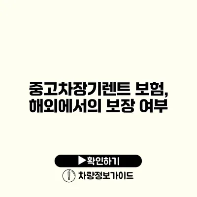 중고차장기렌트 보험, 해외에서의 보장 여부