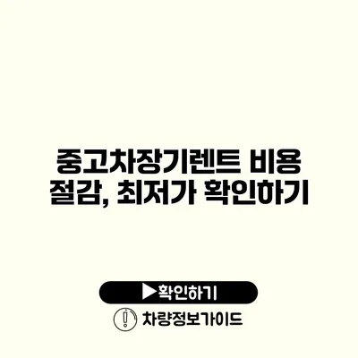 중고차장기렌트 비용 절감, 최저가 확인하기