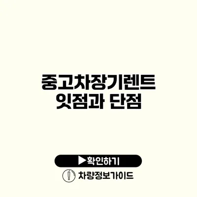 중고차장기렌트 잇점과 단점