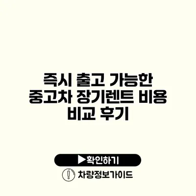 즉시 출고 가능한 중고차 장기렌트 비용 비교 후기