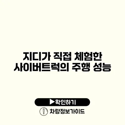 지디가 직접 체험한 사이버트럭의 주행 성능