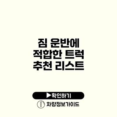 짐 운반에 적합한 트럭 추천 리스트