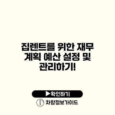 집렌트를 위한 재무 계획 예산 설정 및 관리하기!