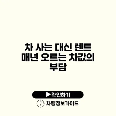 차 사는 대신 렌트? 매년 오르는 차값의 부담