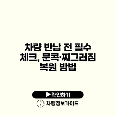 차량 반납 전 필수 체크, 문콕·찌그러짐 복원 방법 차량 반납 전 필수 체크, 문콕·찌그러짐 복원 방법