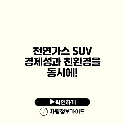 천연가스 SUV 경제성과 친환경을 동시에!
