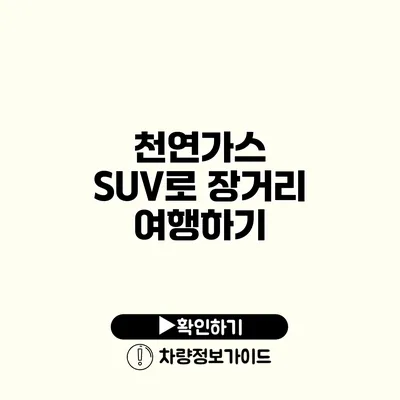 천연가스 SUV로 장거리 여행하기