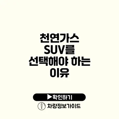 천연가스 SUV를 선택해야 하는 이유