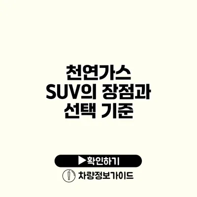천연가스 SUV의 장점과 선택 기준