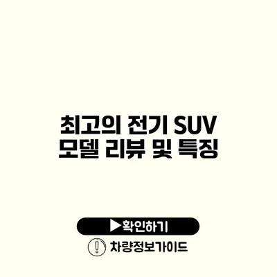 최고의 전기 SUV 모델 리뷰 및 특징