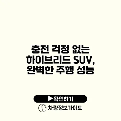 충전 걱정 없는 하이브리드 SUV, 완벽한 주행 성능
