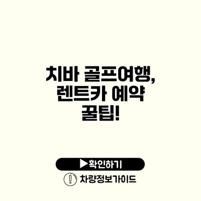치바 골프여행, 렌트카 예약 꿀팁!