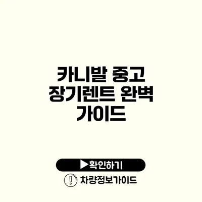 카니발 중고 장기렌트 완벽 가이드
