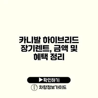 카니발 하이브리드 장기렌트, 금액 및 혜택 정리