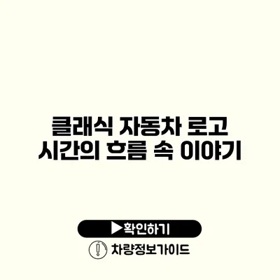 클래식 자동차 로고 시간의 흐름 속 이야기