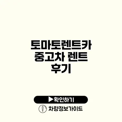 토마토렌트카 중고차 렌트 후기