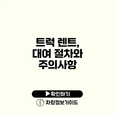 트럭 렌트, 대여 절차와 주의사항