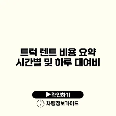 트럭 렌트 비용 요약 시간별 및 하루 대여비