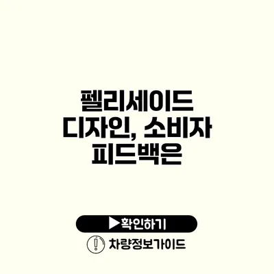 펠리세이드 디자인, 소비자 피드백은?