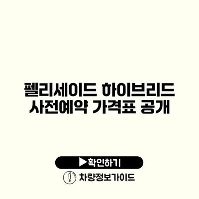 펠리세이드 하이브리드 사전예약 가격표 공개