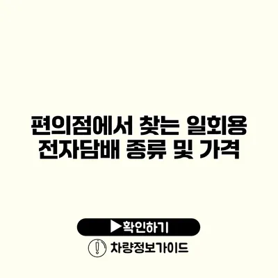 편의점에서 찾는 일회용 전자담배 종류 및 가격