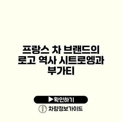 프랑스 차 브랜드의 로고 역사 시트로엥과 부가티