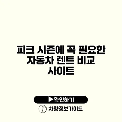 피크 시즌에 꼭 필요한 자동차 렌트 비교 사이트