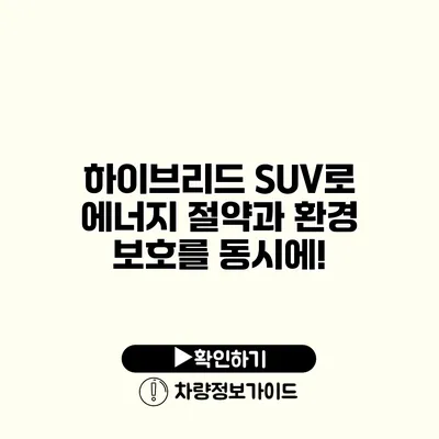 하이브리드 SUV로 에너지 절약과 환경 보호를 동시에!