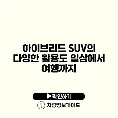 하이브리드 SUV의 다양한 활용도 일상에서 여행까지
