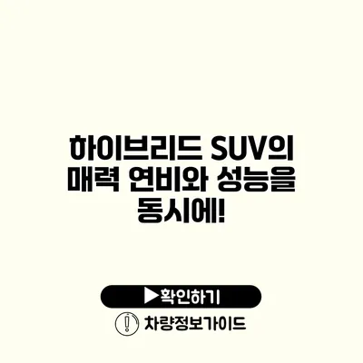 하이브리드 SUV의 매력 연비와 성능을 동시에!