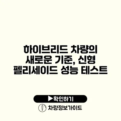 하이브리드 차량의 새로운 기준, 신형 펠리세이드 성능 테스트