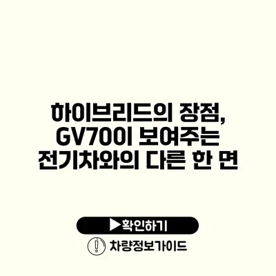 하이브리드의 장점, GV70이 보여주는 전기차와의 다른 한 면