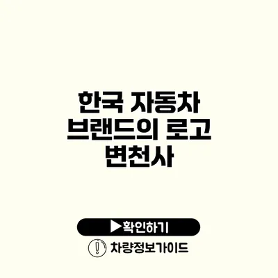 한국 자동차 브랜드의 로고 변천사