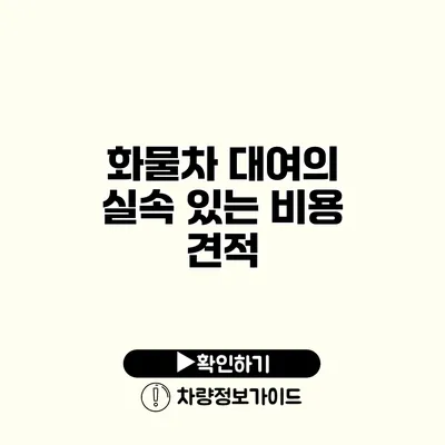 화물차 대여의 실속 있는 비용 견적