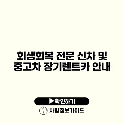 회생회복 전문 신차 및 중고차 장기렌트카 안내