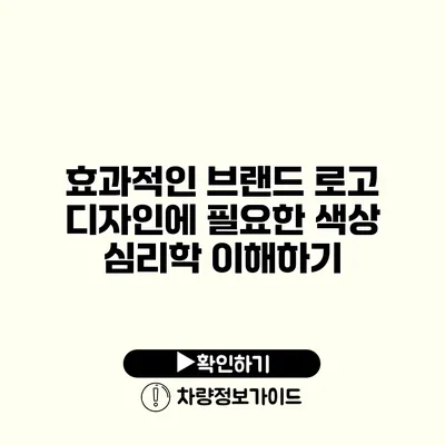 효과적인 브랜드 로고 디자인에 필요한 색상 심리학 이해하기